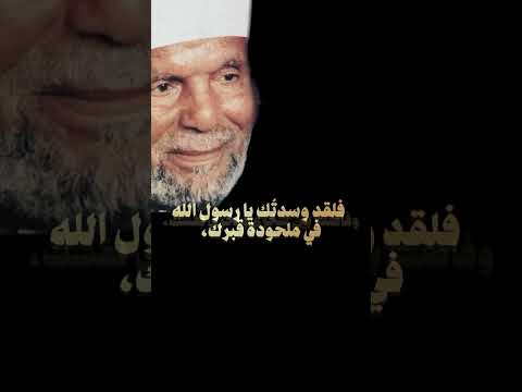 السلام عليك يا رسول الله الشيخ الشعراوي الشعراوي