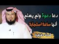 قصة استجابة الدعاء بسرعة البرق 