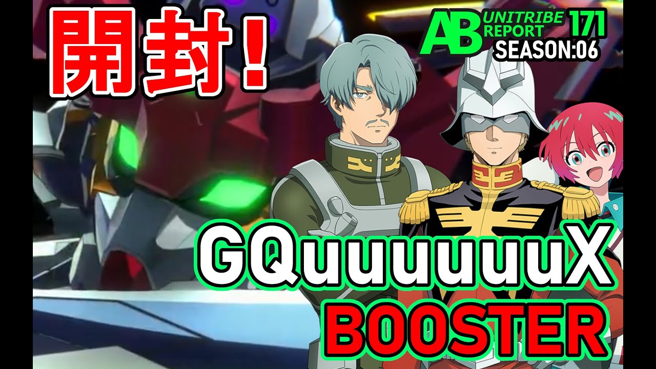 アーセナルベース開封動画】入手困難！?開封！GQuuuuuuX BOOSTER PACK 