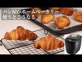 【ホームベーカリーで作る】クロワッサン