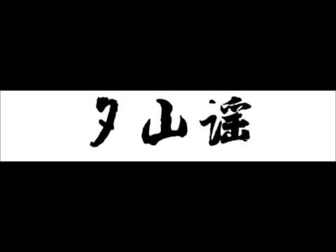 夕山谣 by鸦青