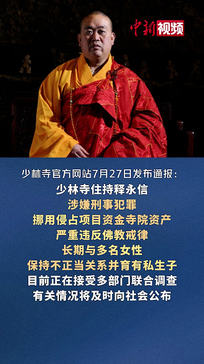 涉嫌刑事犯罪，与多名女性保持不正当关系并育有私生子，少林寺住持释永信接受多部门联合调查