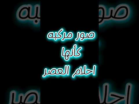 صور مركبه كأنها احلام العصر