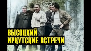 Высоцкий Иркутские Встречи