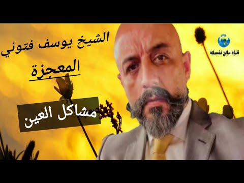 الشيخ يوسف فتوني المعجزة مشاكل العين الطب البديل الطاقة الكونية قناة عالج نفسك