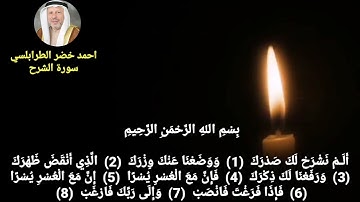 سورة الشرح احمد خضر الطرابلسي