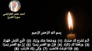 سورة الشرح احمد خضر الطرابلسي