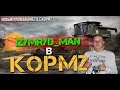 Изумруд в [КОРМ2]. Командую сильнейшей ротой игры