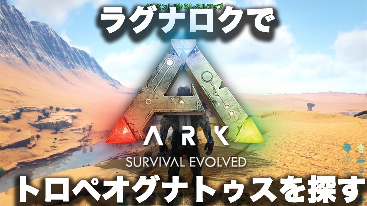 Ps4版 Ark Survival Evolved 実況 新恐竜 トロペオグナトゥスを今度はラグナロクで探す Youtube