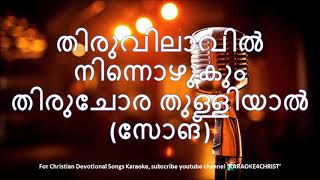 96.തിരുവിലാവിൽ നിന്നൊഴുകും തിരുചോര തുള്ളിയാൽ Thiruvilavil Ninnozhukum Thiruchora