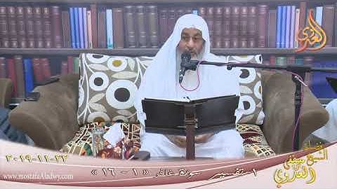 معنى:(ذِي الطَّوْلِ) سورة غافر | الشيخ مصطفى العدوي