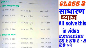 साधरण ब्याज | | गणित | Class 8 Mathematics for Nepali Medium |Simple Interest Nepali