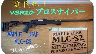 [North工房]VSR10-プロスナイパー　MAPLE LEAF MLC-S2