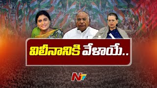 YS Sharmila To Join In Congress Party Today | CM Jagan | Ntv