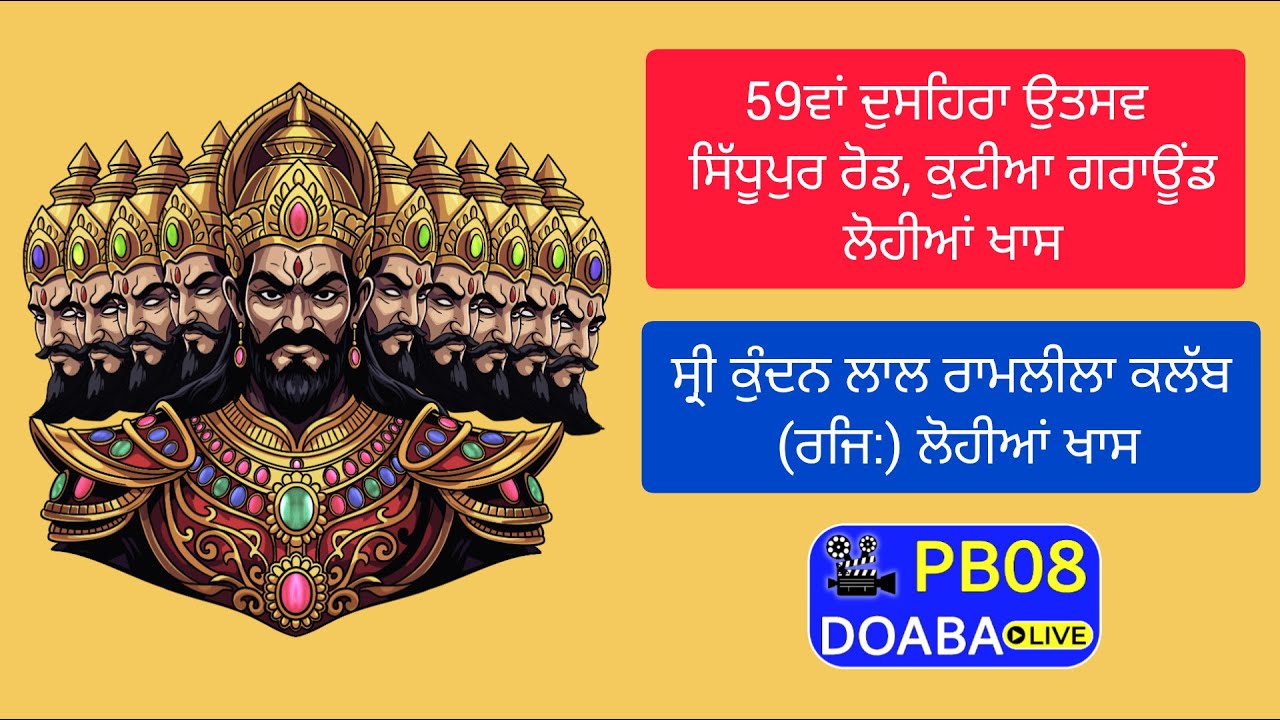 59ਵਾਂ ਦੁਸਹਿਰਾ ਉਤਸਵ || ਸ੍ਰੀ ਕੁੰਦਨ ਲਾਲ ਰਾਮਲੀਲਾ ਕਲੱਬ (ਰਜਿ:) | ਸਿੱਧੂਪੁਰ ਰੋਡ, ਕੁਟੀਆ ਗਰਾਊਂਡ ਲੋਹੀਆਂ ਖਾਸ