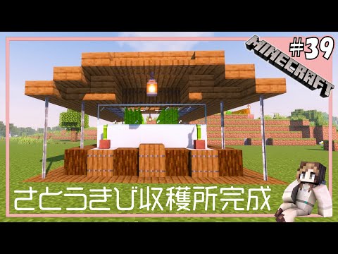 #39【マインクラフト】和風なサトウキビ収穫所を建築！【マイクラ女性実況】