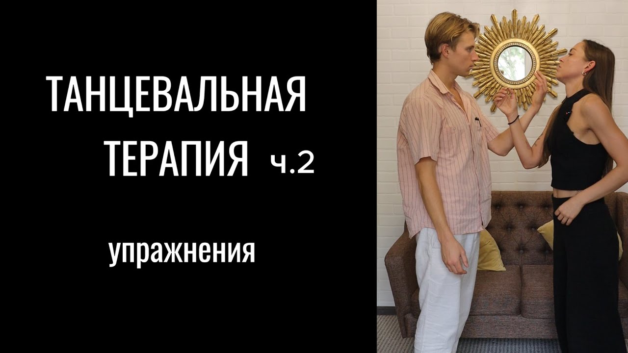 УПРАЖНЕНИЯ для раскрепощения. Танцевальная терапия ЧАСТЬ 2. Как лучше чувствовать своё тело?