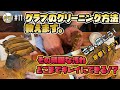 #11【Clean Up！】グラブのクリーニング方法、すべて教えます！！！ちょっとの工夫でグラブが蘇る！？
