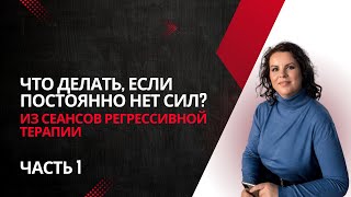видео: Что делать, если постоянно нет сил? Как избавиться от страхов и тревожности?  картинка: Что делать, если постоянно нет сил? Как избавиться от страхов и тревожности?
