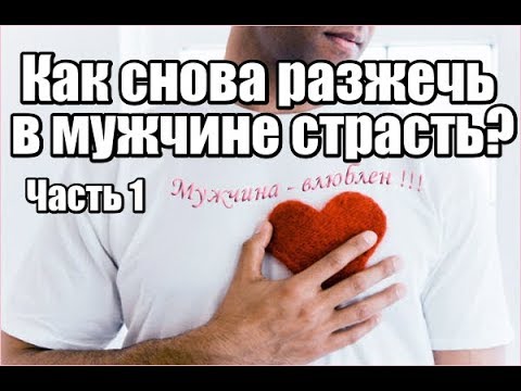 Как СНОВА разжечь в мужчине СТРАСТЬ? Часть 1.