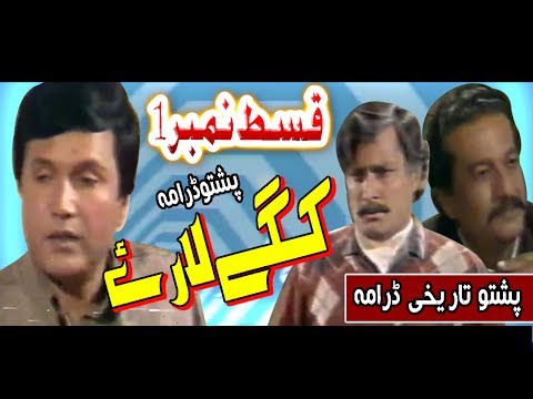 Saleem Khan Pashto Drama Kagai Larai Episode 1 Syed Sardar Badshah