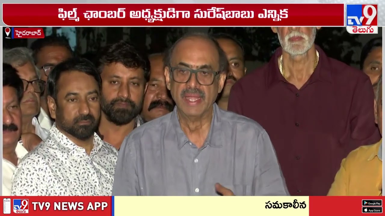 Film Chamber Elections : ప్రోగ్రెసివ్ ప్యానెల్ మద్దతుతో గెలిచిన సురేష్ బాబు - TV9