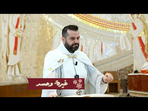 غيرة وحسد الأب روي عبدالله أحد زيارة العذراء 2024