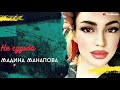 Мадина Манапова-Не судьба (Новинка 2020)