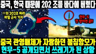 중국, 한국 때문에 202 조를 바다에 버렸다 ㅣ 중국 관영매체가 자랑하던 불침항모가 현무-5 공개되면서 쓰레기가 된 상황ㅣ 현무 한 발이면 끝!섬 전체가 그대로 가라앉는다