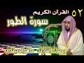 سورة الطور ماهر المعيقلي Surat Al Tur Maher Al Muaiqly 52 