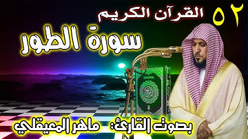 سورة الطور | ماهر المعيقلي Surat Al Tur Maher Al Muaiqly 52