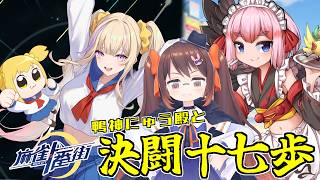 【#麻雀一番街】ポプテピピックコラボが一番街に襲来！！　鴨神にゅう殿と決闘十七歩コラボじゃ～！【千羽黒乃】