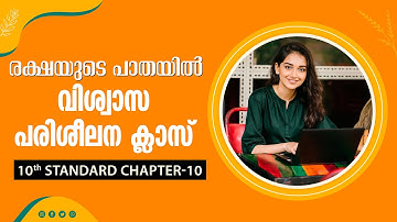 രക്ഷയുടെ പാതയിൽ-16| 10th Standard | Chapter 10 Part-1 | Catechism Classes