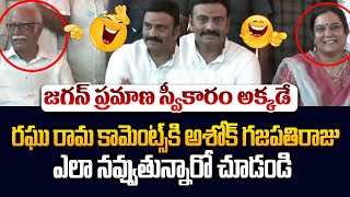 జగన్ ప్రమాణస్వీకారం అక్కడే🤣Raghu Rama Krishnam Raju Funny Satires on YS Jagan | Ashok Gajapathi Raju