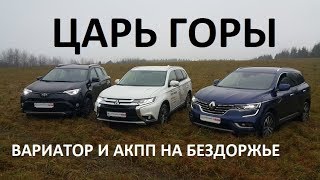 :      Renault Koleos, Toyota Rav4, Mitsubishi Outlander  
