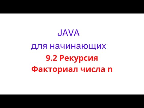 Java урок - 9.2 Рекурсия. Задача нахождения факториала числа n