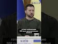 Зеленский: Россия мобилизует 300 тыс человек