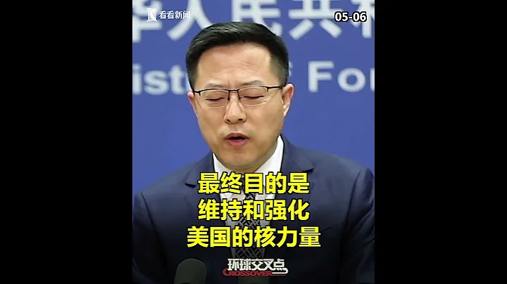 【外交部】美國戰略司令部司令渲染中國「核威懾風險」，趙立堅一句話懟回去：地球人都知道，美國才是全球最大核威脅來源！ - 天天要聞
