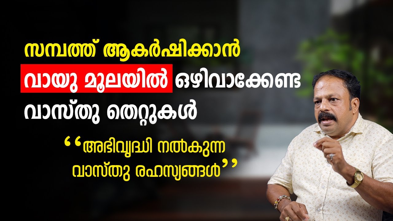 സമ്പത്ത് ആകർഷിക്കാൻ വായു മൂലയിൽ ഒഴിവാക്കേണ്ട വാസ്തു തെറ്റുകൾ Northeast Vastu Mistakes Financial Loss