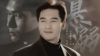 ▸【生死讼】方中信 ×马洋 | 悬溺