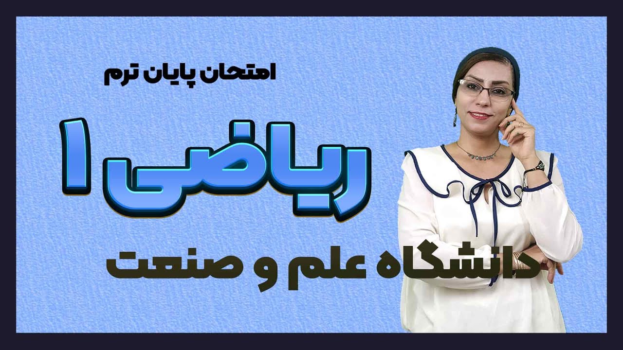 امتحان پایانترم ریاضی عمومی1 دانشگاه علم و صنعت تهران  دی 1402 (پارت اول) | آموزش ریاضی عمومی 1