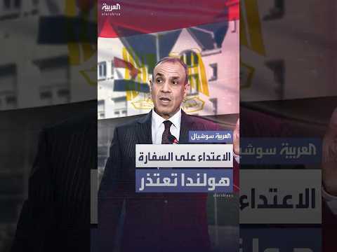 مصر مستاءة من الاعتداء على سفارتها في لاهاي وهولندا تعتذر