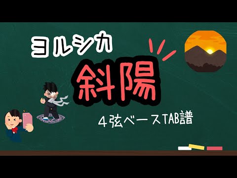 斜陽 (4弦ベースタブ譜、参考動画あり) - ヨルシカ