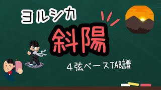 斜陽 (4弦ベースタブ譜、参考動画あり) - ヨルシカ