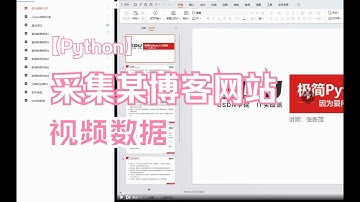 Python爬虫：采集某知名IT博客网站视频教程