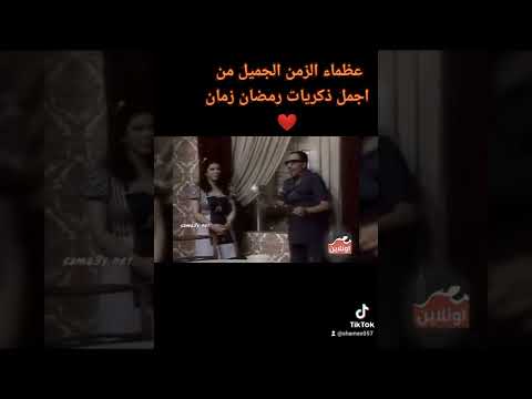 عظماء الزمن الحميل فؤاد المهندس وشويكار من ذكريات رمضان زمان