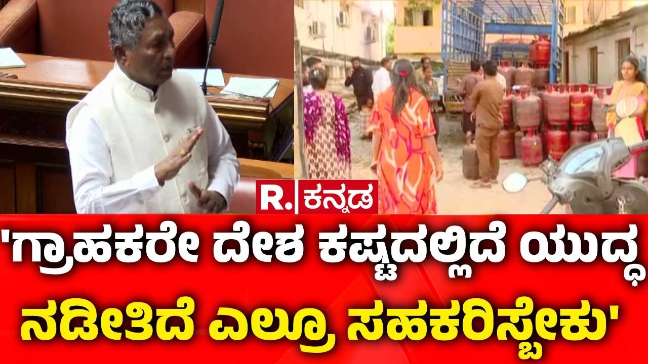 Karnataka Legislative Assembly Session : 'ಗ್ರಾಹಕರೇ ದೇಶ ಕಷ್ಟದಲ್ಲಿದೆ ಯುದ್ಧ ನಡೀತಿದೆ ಎಲ್ರೂ ಸಹಕರಿಸ್ಬೇಕು'