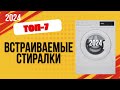 ТОП—7. 🧦Лучшие встраиваемые стиральные машины. 🔥Рейтинг 2024. Какая стиралка лучше по цене-качеству?