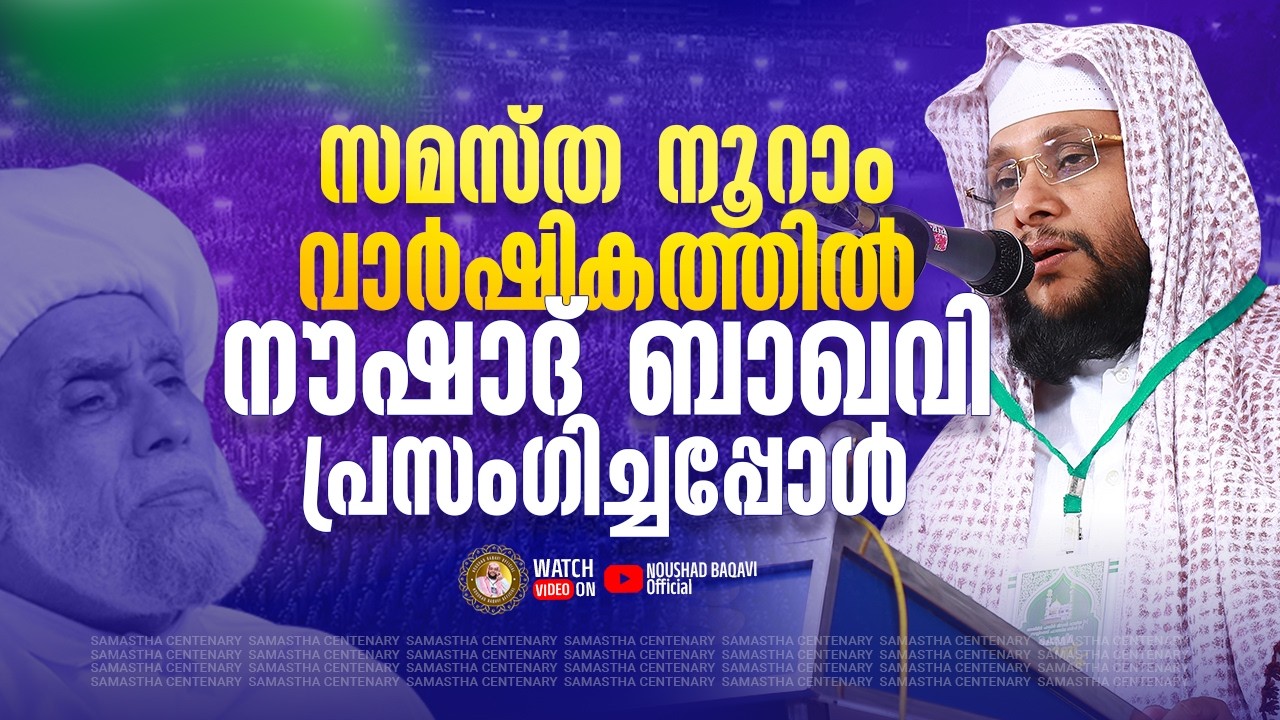 സമസ്ത നൂറാം വാർഷികത്തിൽ 33313 പേർ പങ്കെടുത്ത മഹാ ക്യാമ്പിൽ 🔥 | നൗഷാദ് ബാഖവി പ്രസംഗിച്ചപ്പോൾ