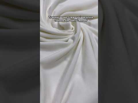 Тканина велюр оксамит плюш (спорт), молочного кольору, щільності 220 г/м2, видео 1